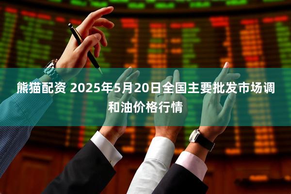 熊猫配资 2025年5月20日全国主要批发市场调和油价格行情