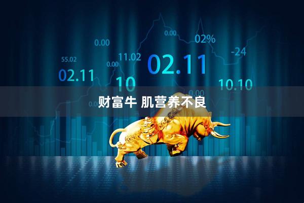 财富牛 肌营养不良