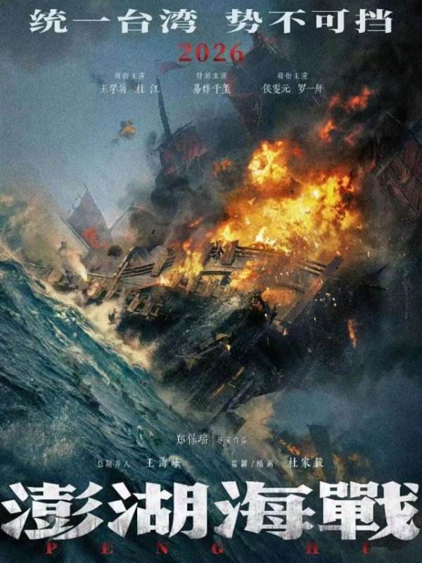 牛盈宝 电影《澎湖海战》发布预告：统一台湾，势不可挡！易烊千玺饰演康熙，王学圻饰演施琅