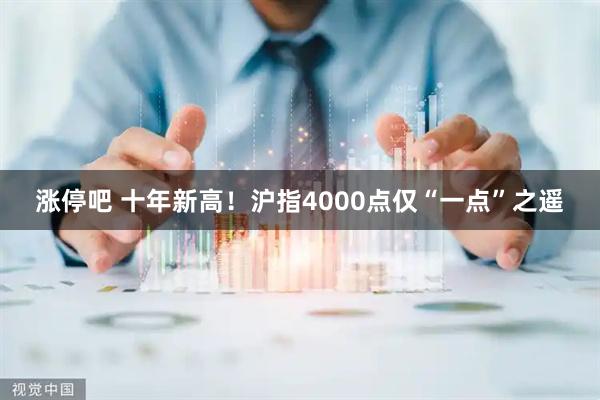 涨停吧 十年新高！沪指4000点仅“一点”之遥